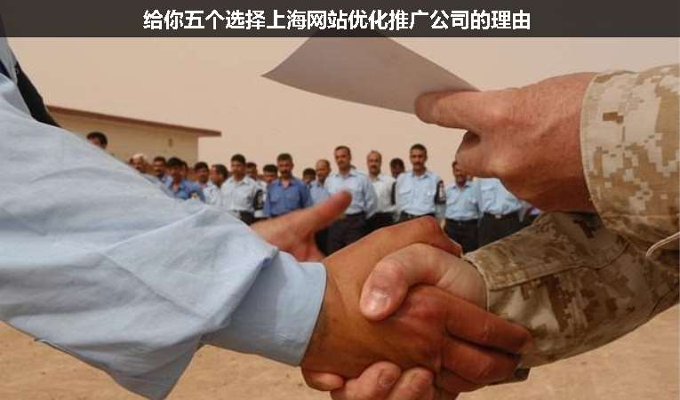 給你五個選擇上海網站優(yōu)化推廣公司的理由