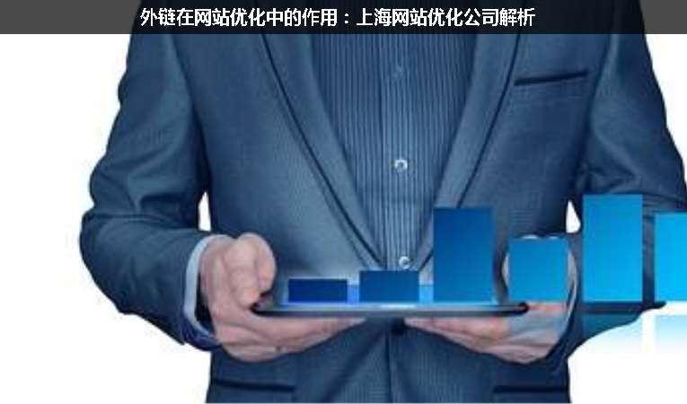 外鏈在網(wǎng)站優(yōu)化中的作用:上海網(wǎng)站優(yōu)化公司解析