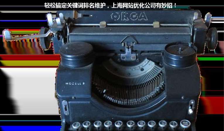 輕松搞定關(guān)鍵詞排名維護(hù)，上海網(wǎng)站優(yōu)化公司有妙招！