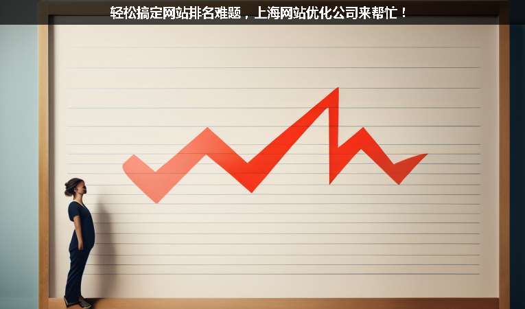 輕松搞定網站排名難題，上海網站優(yōu)化公司來幫忙！