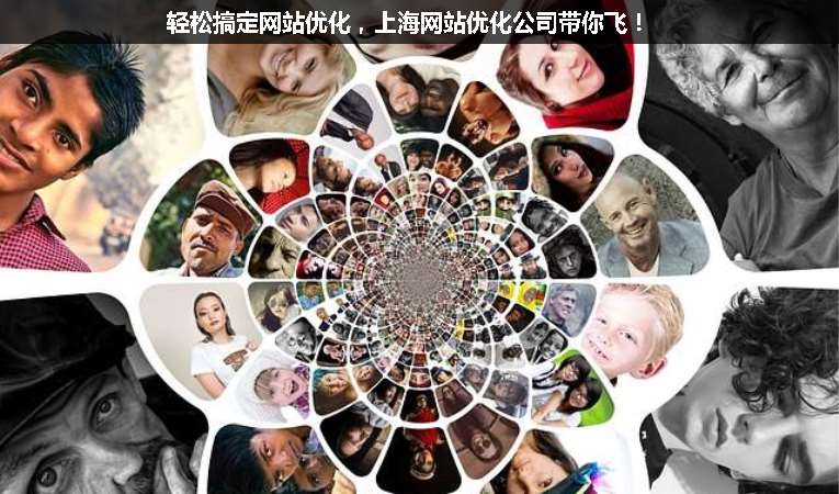 輕松搞定網(wǎng)站優(yōu)化，上海網(wǎng)站優(yōu)化公司帶你飛！