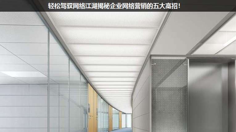 輕松駕馭網(wǎng)絡(luò)江湖揭秘企業(yè)網(wǎng)絡(luò)營銷的五大高招!