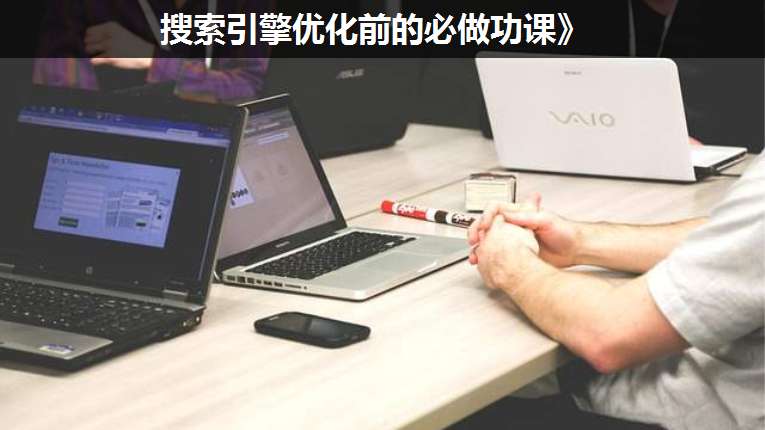 搜索引擎優(yōu)化前的必做功課》