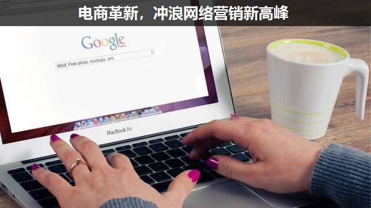電商革新,沖浪網(wǎng)絡(luò)營銷新高峰
