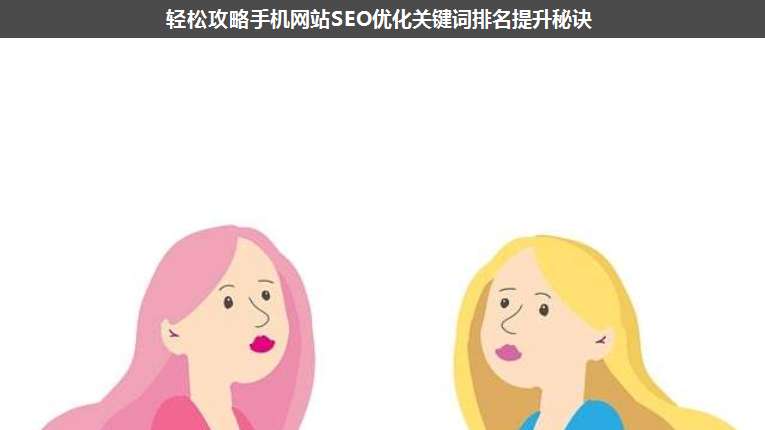 輕松攻略手機(jī)網(wǎng)站SEO優(yōu)化關(guān)鍵詞排名提升秘訣