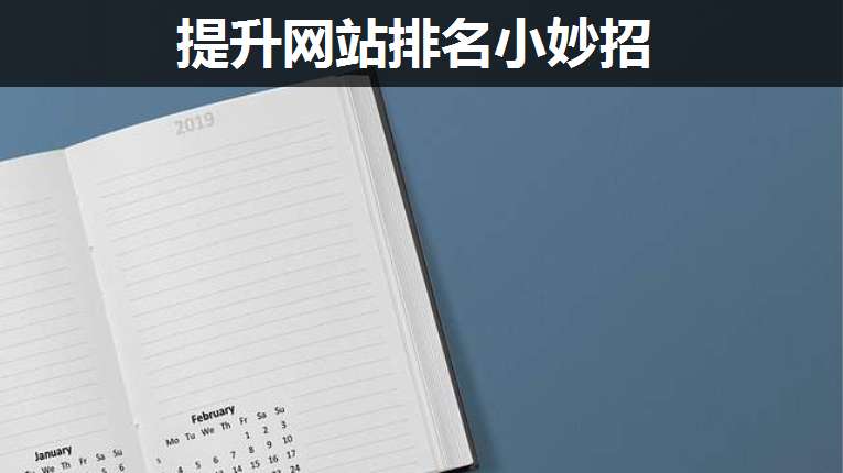 提升網(wǎng)站排名小妙招