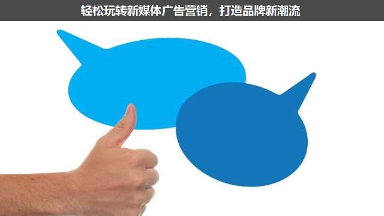 輕松玩轉(zhuǎn)新媒體廣告營銷,打造品牌新潮流