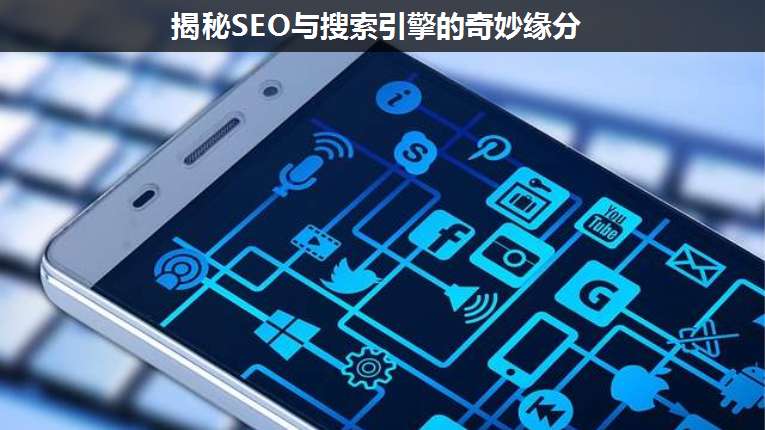 揭秘SEO與搜索引擎的奇妙緣分