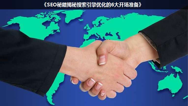 《SEO秘籍揭秘搜索引擎優(yōu)化的6大開場準備》