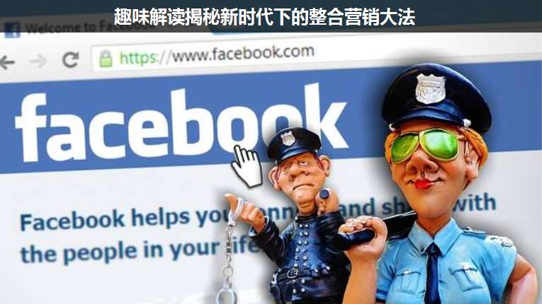 趣味解讀揭秘新時(shí)代下的整合營(yíng)銷(xiāo)大法