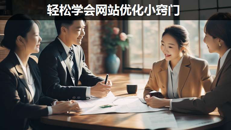 輕松學(xué)會網(wǎng)站優(yōu)化小竅門