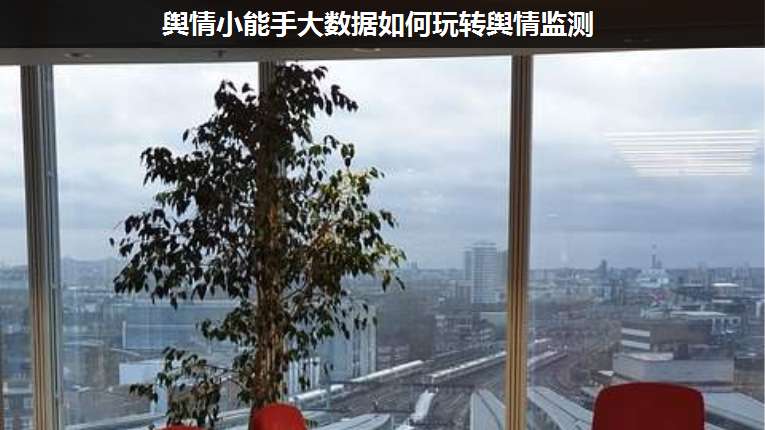 輿情小能手大數據如何玩轉輿情監(jiān)測