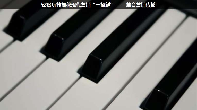 輕松玩轉(zhuǎn)揭秘現(xiàn)代營(yíng)銷(xiāo)“一招鮮”——整合營(yíng)銷(xiāo)傳播