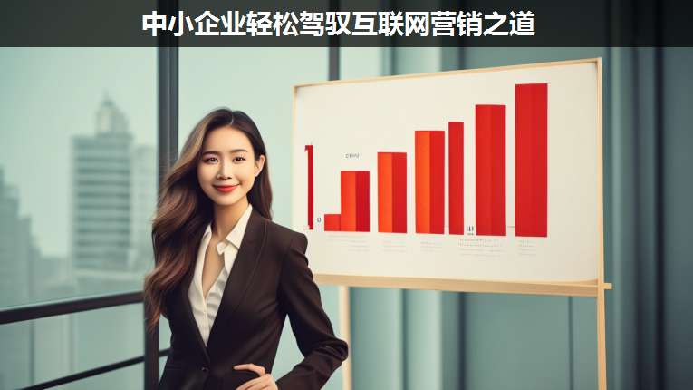 中小企業(yè)輕松駕馭互聯(lián)網(wǎng)營(yíng)銷之道