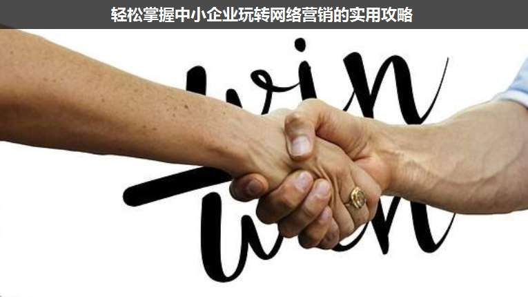 輕松掌握中小企業(yè)玩轉(zhuǎn)網(wǎng)絡(luò)營銷的實用攻略