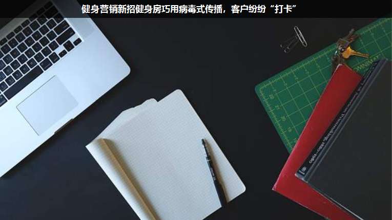 健身營銷新招健身房巧用病毒式傳播,客戶紛紛“打卡”