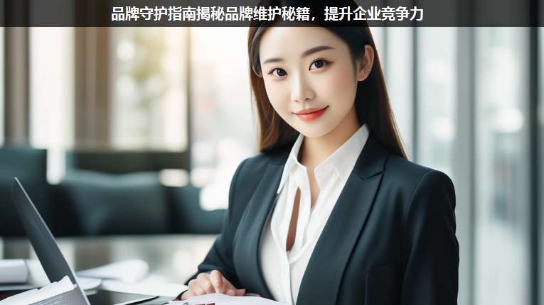 品牌守護(hù)指南揭秘品牌維護(hù)秘籍,提升企業(yè)競(jìng)爭(zhēng)力