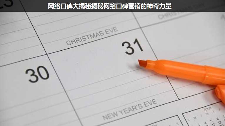 網(wǎng)絡(luò)口碑大揭秘揭秘網(wǎng)絡(luò)口碑營(yíng)銷的神奇力量