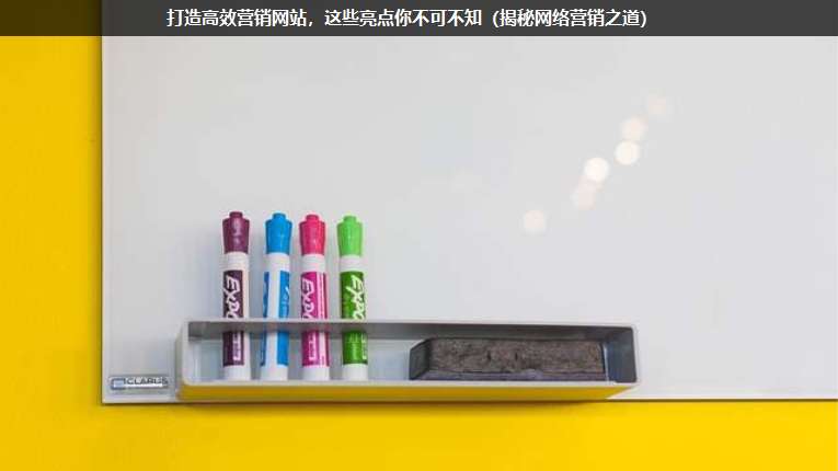 打造高效營銷網(wǎng)站,這些亮點你不可不知(揭秘網(wǎng)絡(luò)營銷之道)