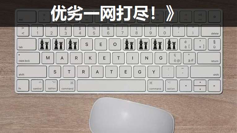 優(yōu)劣一網(wǎng)打盡!》