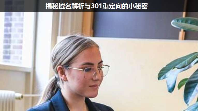 揭秘域名解析與301重定向的小秘密