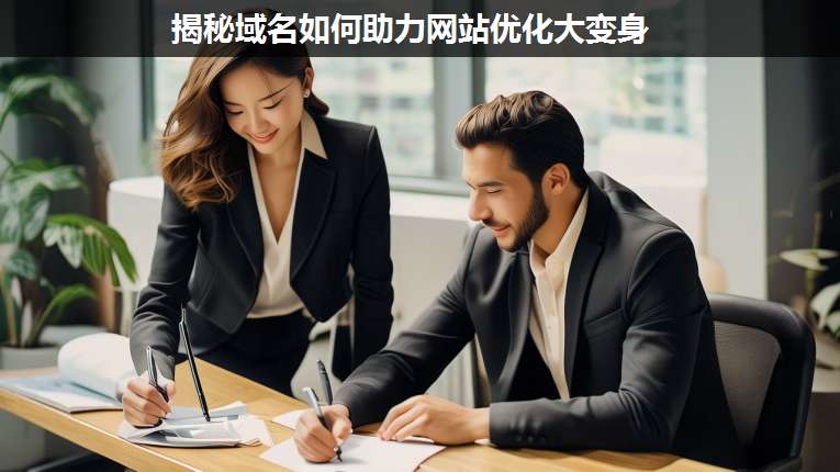 揭秘域名如何助力網(wǎng)站優(yōu)化大變身