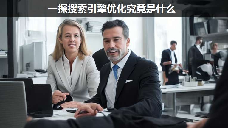 一探搜索引擎優(yōu)化究竟是什么