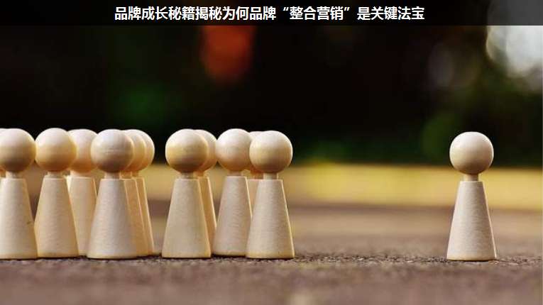 品牌成長秘籍揭秘為何品牌“整合營銷”是關(guān)鍵法寶