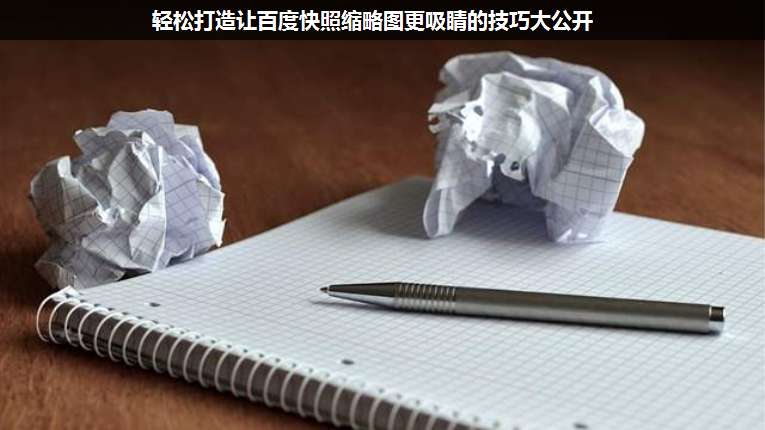 輕松打造讓百度快照縮略圖更吸睛的技巧大公開