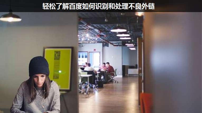 輕松了解百度如何識別和處理不良外鏈