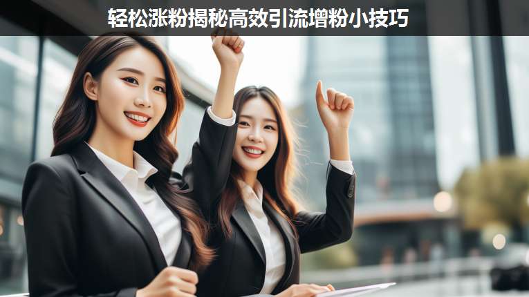 輕松漲粉揭秘高效引流增粉小技巧