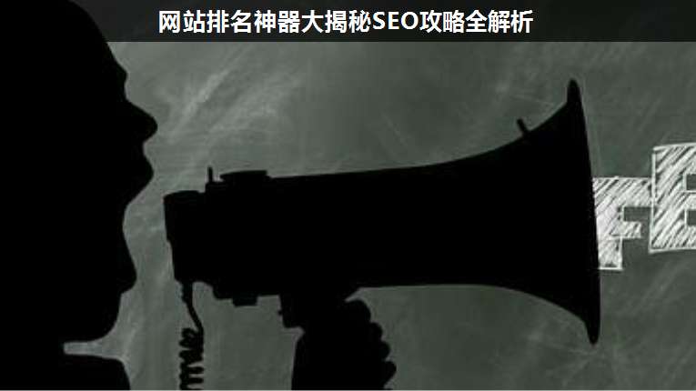 網(wǎng)站排名神器大揭秘SEO攻略全解析