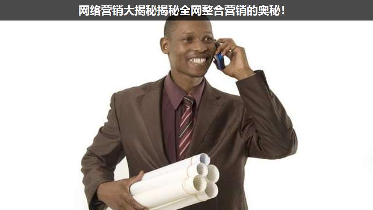 網(wǎng)絡(luò)營(yíng)銷大揭秘揭秘全網(wǎng)整合營(yíng)銷的奧秘!