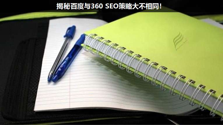 揭秘百度與360 SEO策略大不相同!