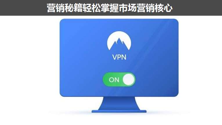 營銷秘籍輕松掌握市場營銷核心