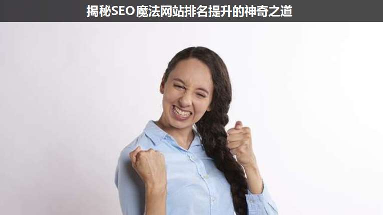 揭秘SEO魔法網(wǎng)站排名提升的神奇之道