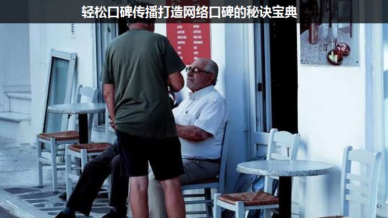 輕松口碑傳播打造網(wǎng)絡(luò)口碑的秘訣寶典