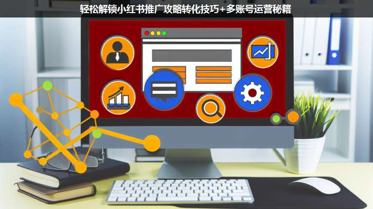 輕松解鎖小紅書推廣攻略轉(zhuǎn)化技巧+多賬號(hào)運(yùn)營(yíng)秘籍