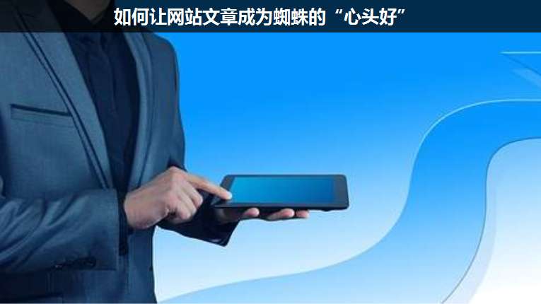 如何讓網(wǎng)站文章成為蜘蛛的“心頭好”