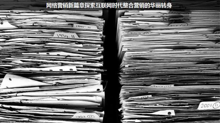 網絡營銷新篇章探索互聯(lián)網時代整合營銷的華麗轉身