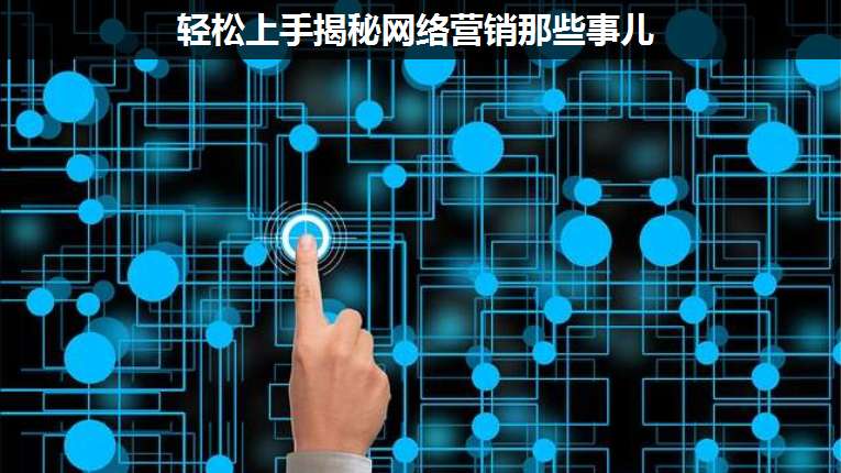 輕松上手揭秘網絡營銷那些事兒