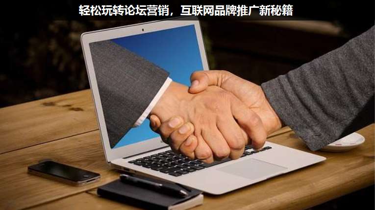 輕松玩轉(zhuǎn)論壇營銷,互聯(lián)網(wǎng)品牌推廣新秘籍