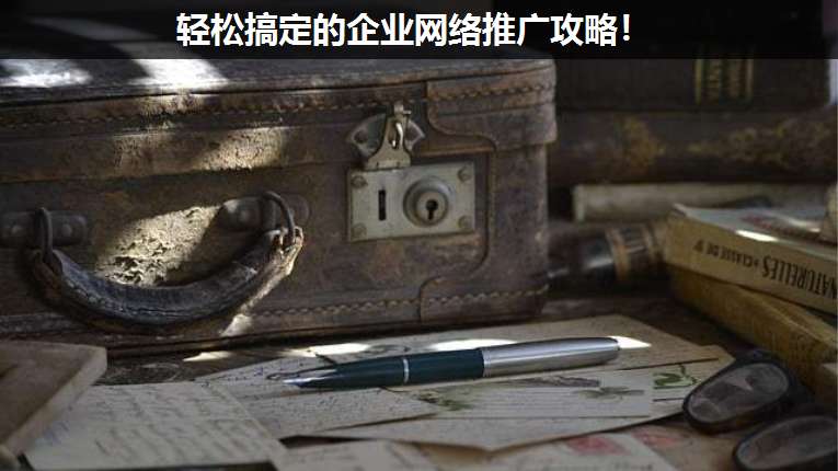 輕松搞定的企業(yè)網(wǎng)絡推廣攻略!
