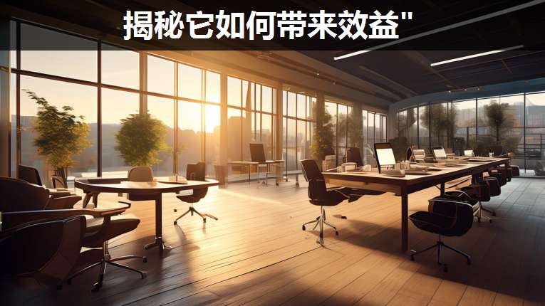 揭秘它如何帶來效益"