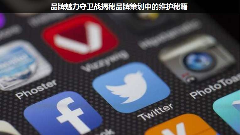 品牌魅力守衛(wèi)戰(zhàn)揭秘品牌策劃中的維護秘籍