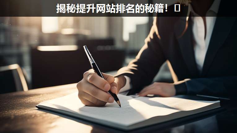 揭秘提升網(wǎng)站排名的秘籍!??