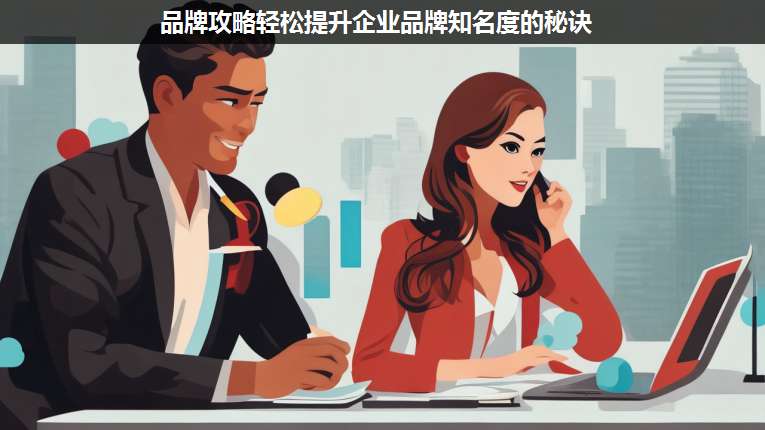 品牌攻略輕松提升企業(yè)品牌知名度的秘訣