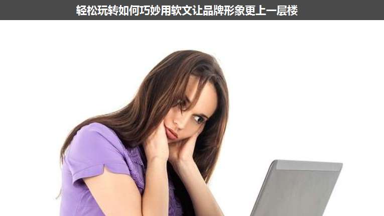 輕松玩轉(zhuǎn)如何巧妙用軟文讓品牌形象更上一層樓