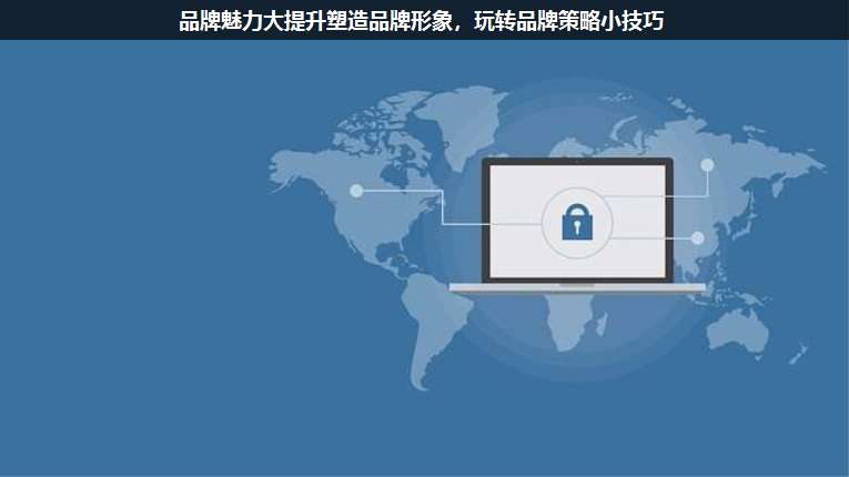 品牌魅力大提升塑造品牌形象,玩轉(zhuǎn)品牌策略小技巧