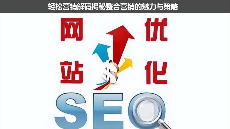 輕松營銷解碼揭秘整合營銷的魅力與策略